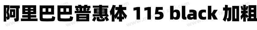 阿里巴巴普惠体 115 black 加粗字体转换